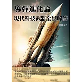 導彈進化論：現代科技武器全景解讀 (電子書)