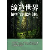 締造世界：植物的演化與創新 (電子書)