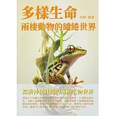 多樣生命：兩棲動物的繾綣世界 (電子書)