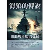 海狼的傳說：輪船與軍艦的奧秘 (電子書)