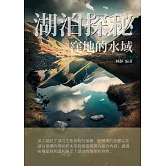 湖泊探秘：窪地的水域 (電子書)