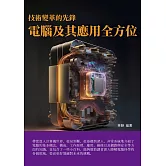 技術變革的先鋒：電腦及其應用全方位 (電子書)