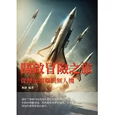 開啟冒險之旅：從傳統彈藥到無人機 (電子書)