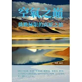 空氣之巔：挑戰極限的高原之旅 (電子書)