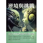 逆境與挑戰：探究不明飛行物事件對人類的影響 (電子書)