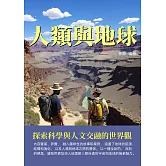 人類與地球：探索科學與人文交融的世界觀 (電子書)