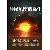 神秘星座的誕生：從恆星故事見證宇宙奧妙 (電子書)