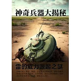神奇兵器大揭秘：雷的威力源起之謎 (電子書)