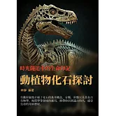 時光隧道中的生命印記：動植物化石探討 (電子書)