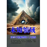 未知領域：科學不能解釋的十大現象 (電子書)
