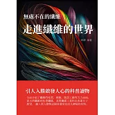 無處不在的纖維：走進纖維的世界 (電子書)