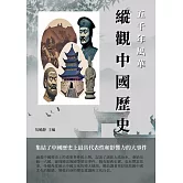 五千年風華：縱觀中國歷史 (電子書)