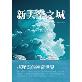 新天空之城：探秘雲的神奇世界 (電子書)