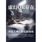 虛幻OR存在：外星人死亡的危險領域 (電子書)