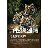 野性與溫情：走近貓科動物 (電子書)