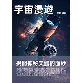 宇宙漫遊：揭開神秘天體的面紗 (電子書)