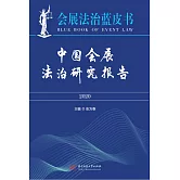 中國會展法治研究報告（2020） (電子書)