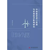 中國能源進口政策與宏觀經濟影響研究 (電子書)