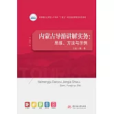內蒙古導遊講解實務：思維、方法與示例 (電子書)