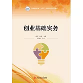 創業基礎實務 (電子書)