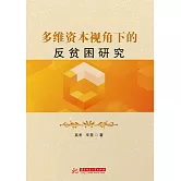 多維資本視角下的反貧困研究 (電子書)