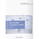 醫療意見領袖與患者就醫行為研究 (電子書)