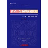 技術：為教師發展賦能：基於醍摩豆教育科技 (電子書)