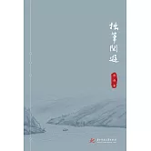 拙筆閒遊 (電子書)