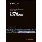 城市水系統安全評價與生態修復 (電子書)