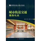 城市軌道交通服務禮儀 (電子書)