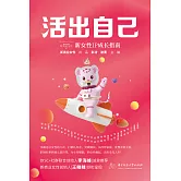 活出自己：新女性IP成長指南 (電子書)