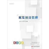 展覽專案管理 (電子書)