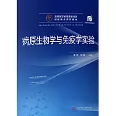 病原生物學與免疫學實驗 (電子書)