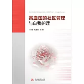 高血壓的社區管理與自我護理 (電子書)