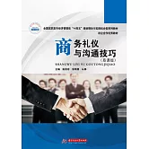 商務禮儀與溝通技巧（慕課版） (電子書)