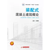 裝配式混凝土建築概論 (電子書)