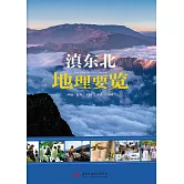 滇東北地理要覽 (電子書)