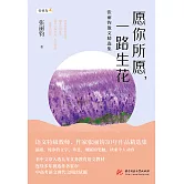 願你所願，一路生花：張麗鈞散文精選集 (電子書)