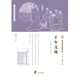 千年文脈：浙東學術文化 (電子書)