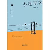 小巷來客 (電子書)