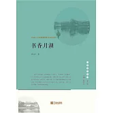 書香月湖：江南士人的精神構建與歷史流變 (電子書)
