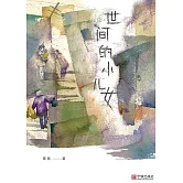 世間的小兒女 (電子書)