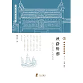絲路聽潮：海上絲綢之路文化 (電子書)