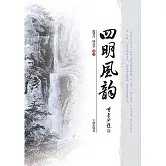 四明風韻 (電子書)