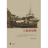 寧波幫史略 (電子書)