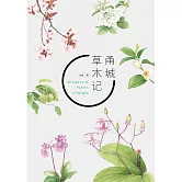 甬城草木記 (電子書)