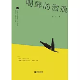 喝醉的酒瓶 (電子書)