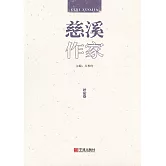 慈溪作家：評論卷 (電子書)