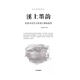 溪上墨韻：民國書法五大家溪口碑帖鑒賞 (電子書)