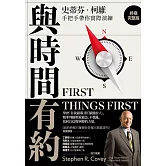 與時間有約 (終極完整版)：學會「自我領導」與「賦權於人」，精準判斷輕重緩急，不慌亂，找回自信與寧靜的力量 (電子書)